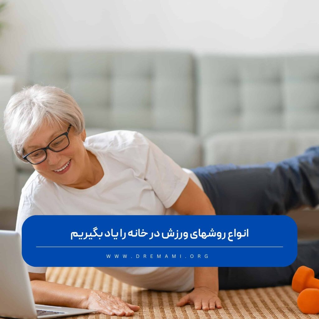 ورزش در خانه
