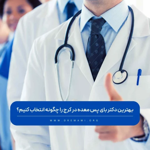 بهترین دکتر بای پس معده در کرج