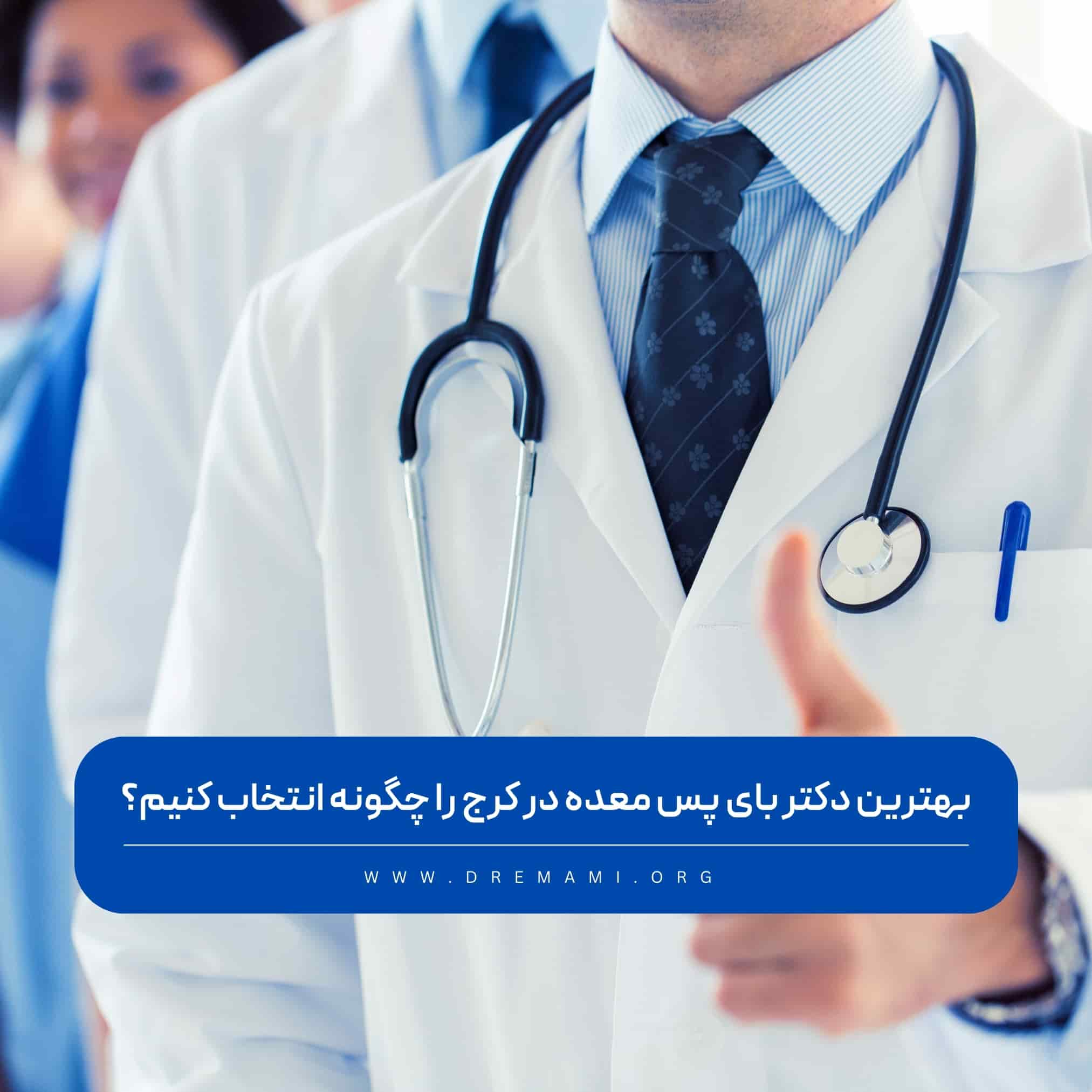 بهترین دکتر بای پس معده در کرج