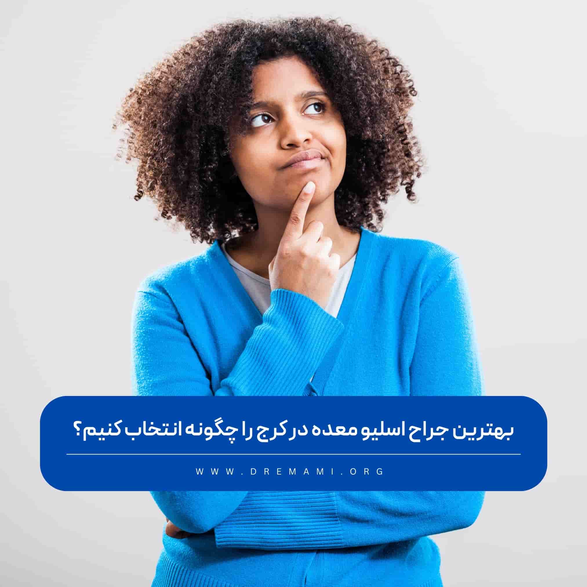 بهترین دکتر اسلیو معده در کرج