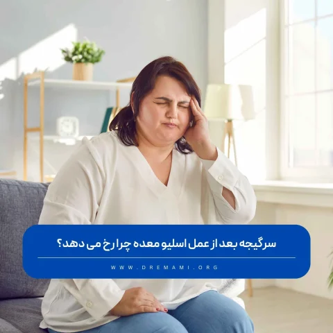 سرگیجه بعد از عمل اسلیو