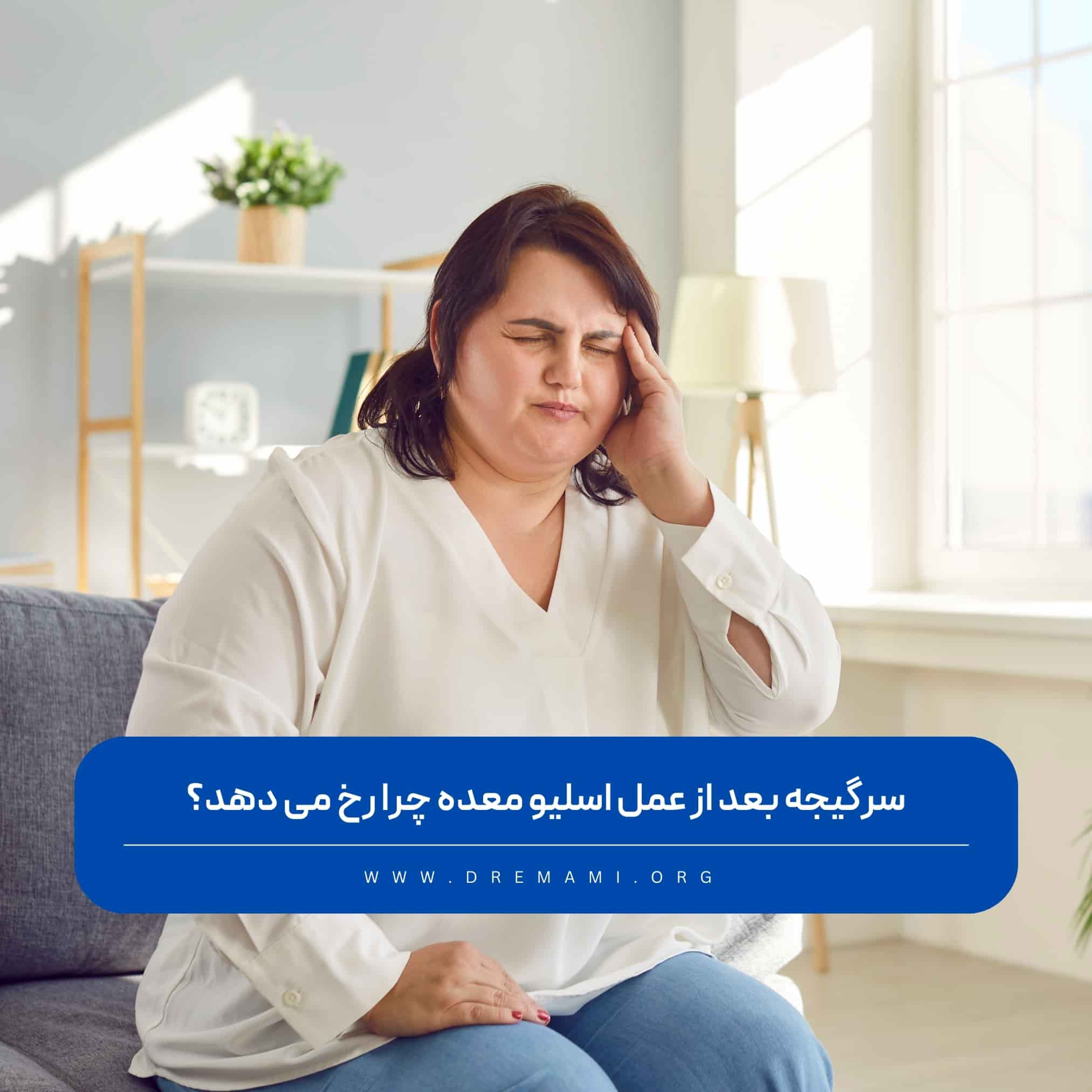 سرگیجه بعد از عمل اسلیو