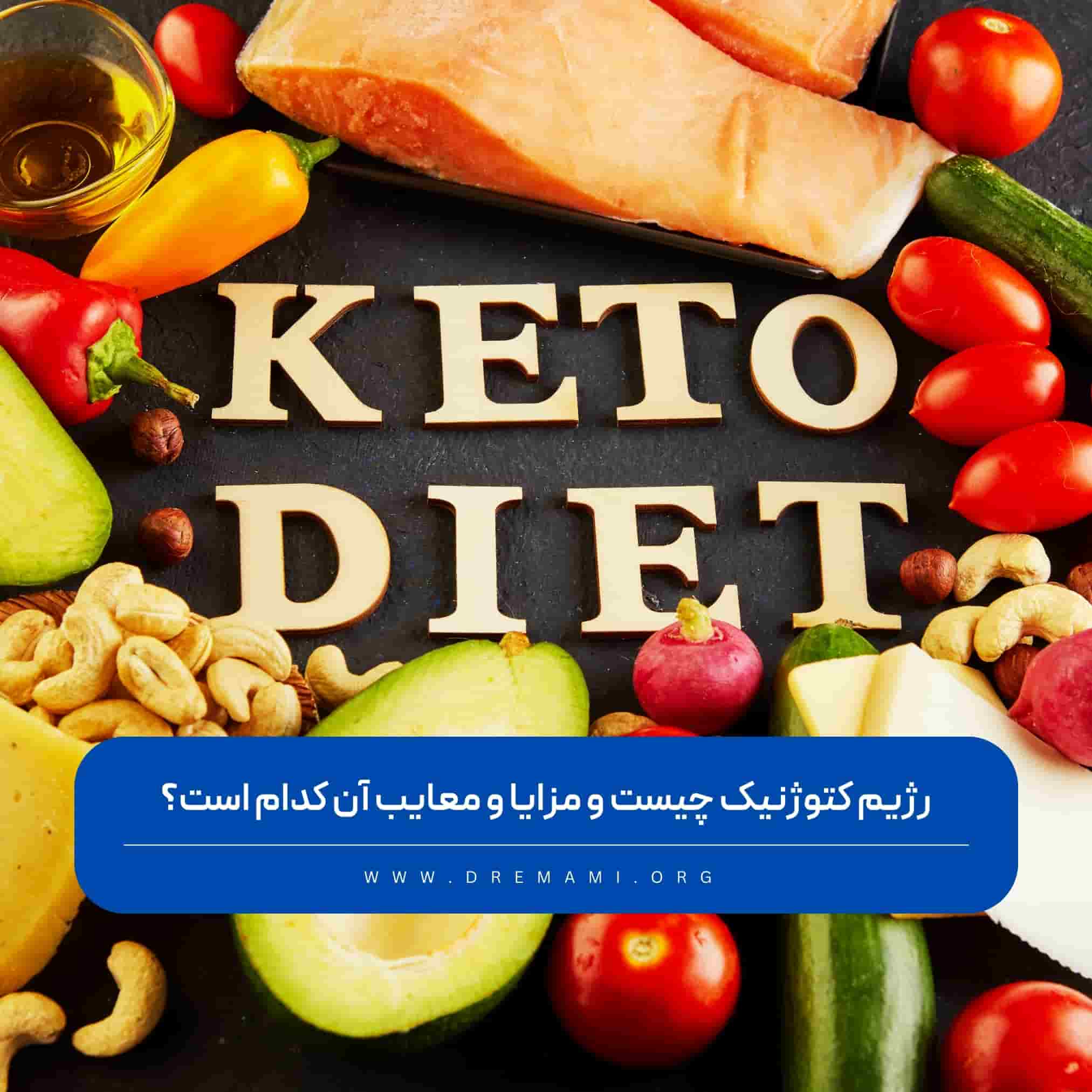 رژیم کتوژنیک