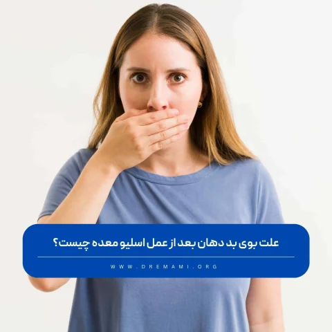 بوی بد دهان بعد از اسلیو