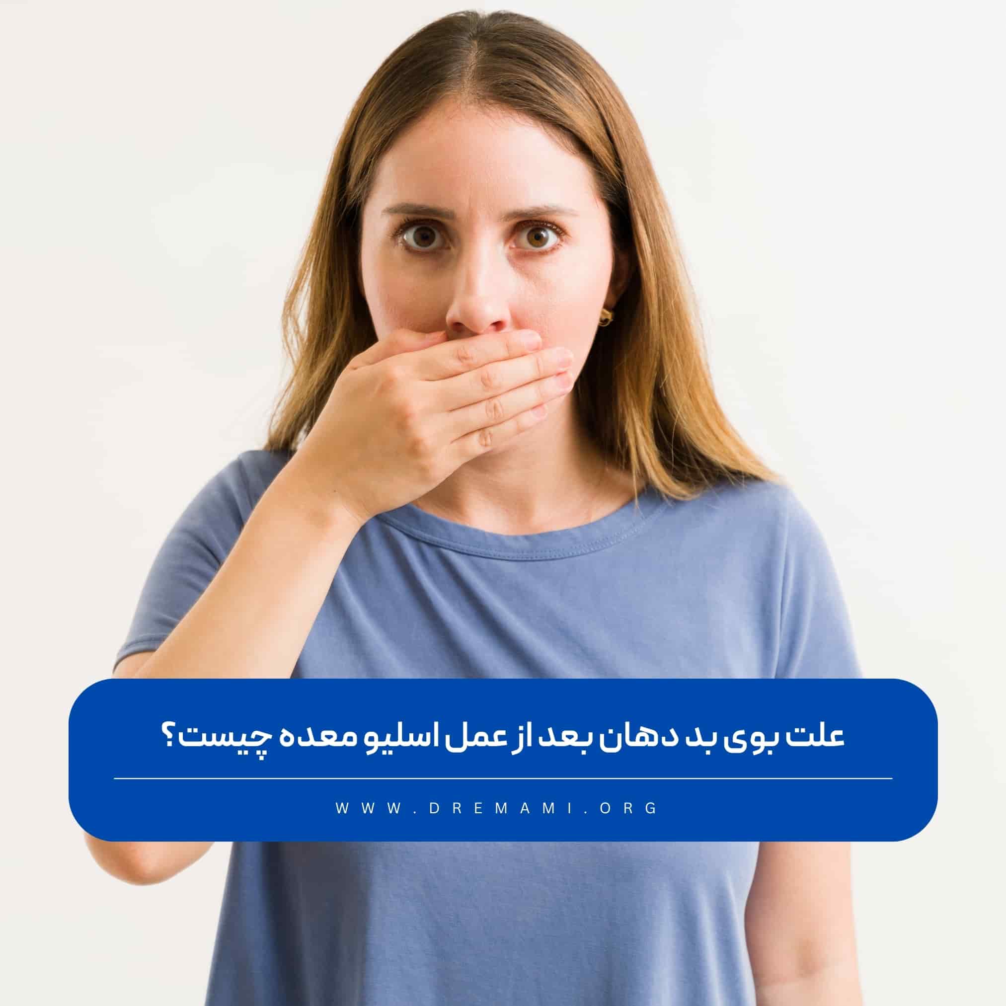 بوی بد دهان بعد از اسلیو