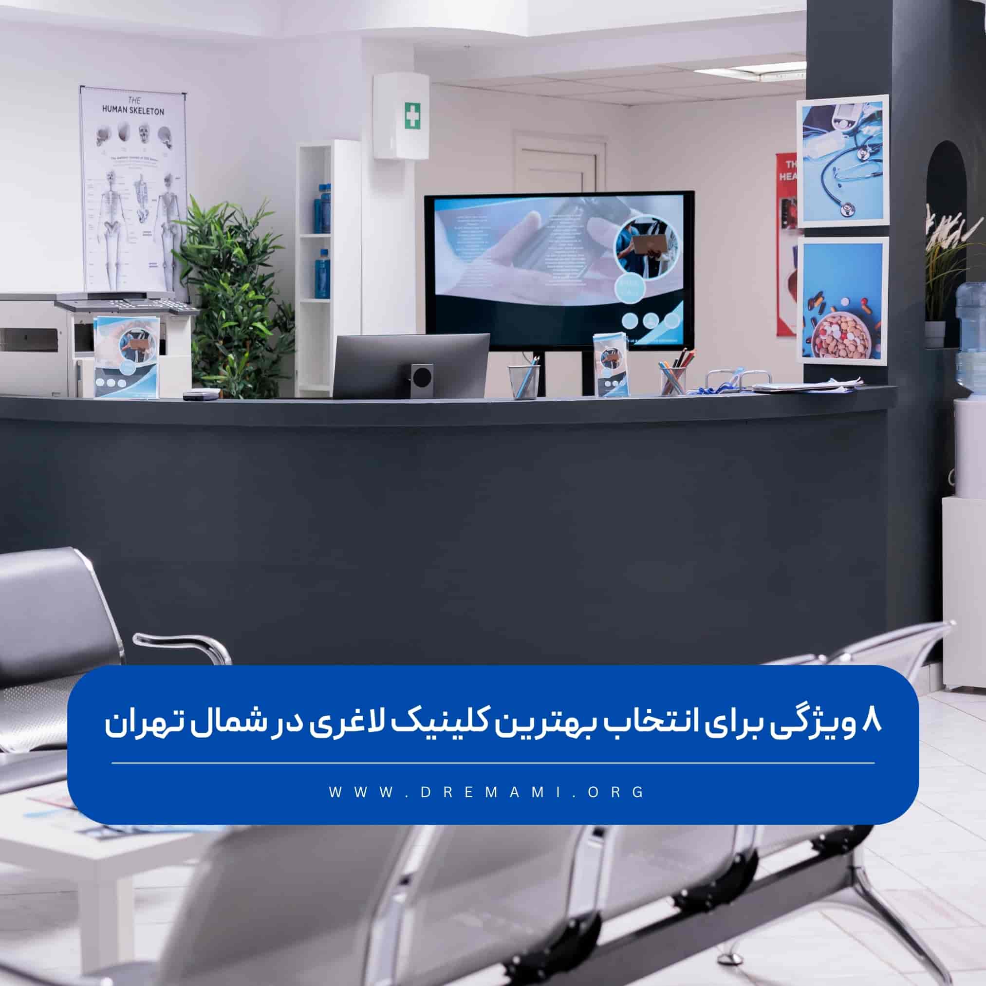 کلینیک لاغری در شمال تهران