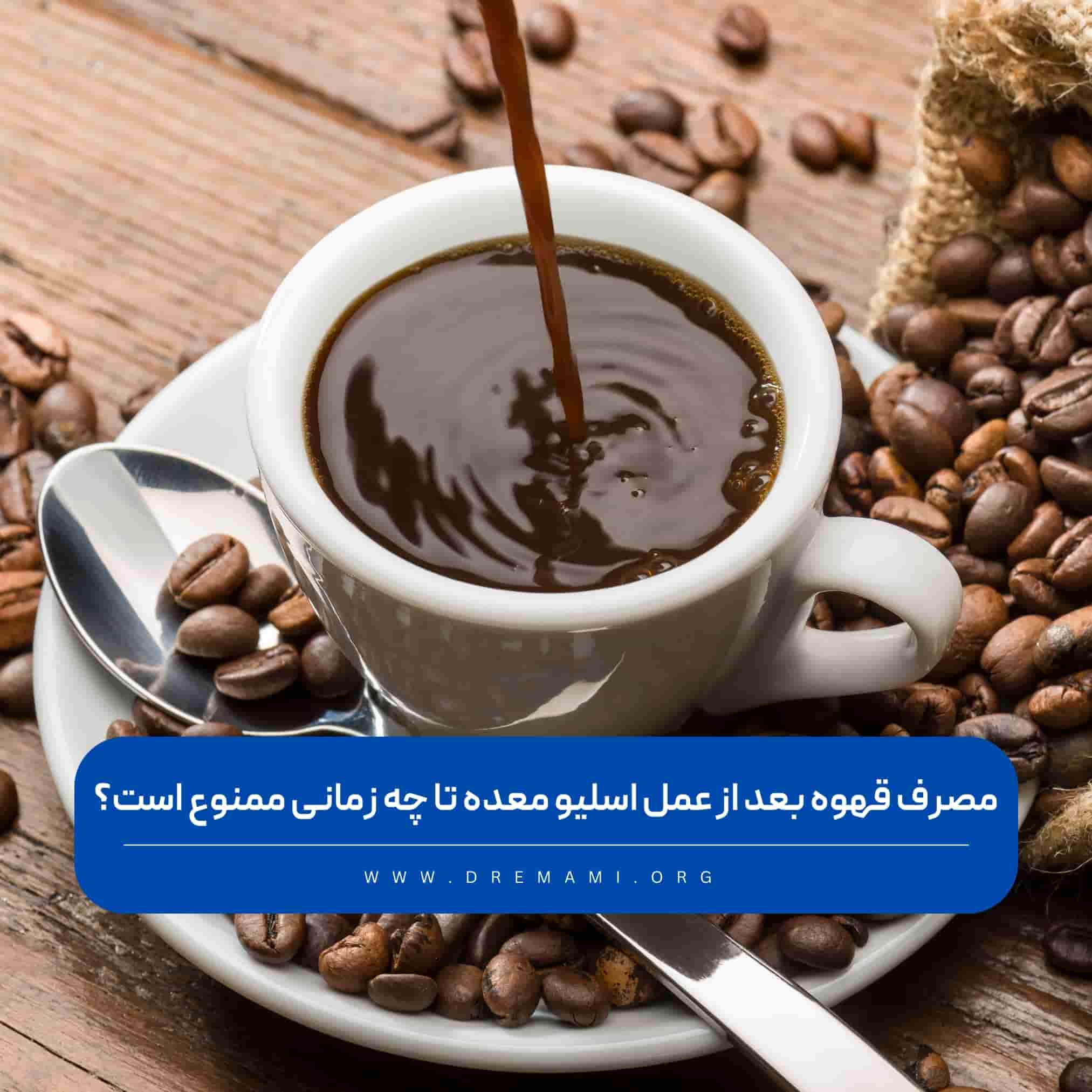 مصرف قهوه بعد از عمل اسلیو معده