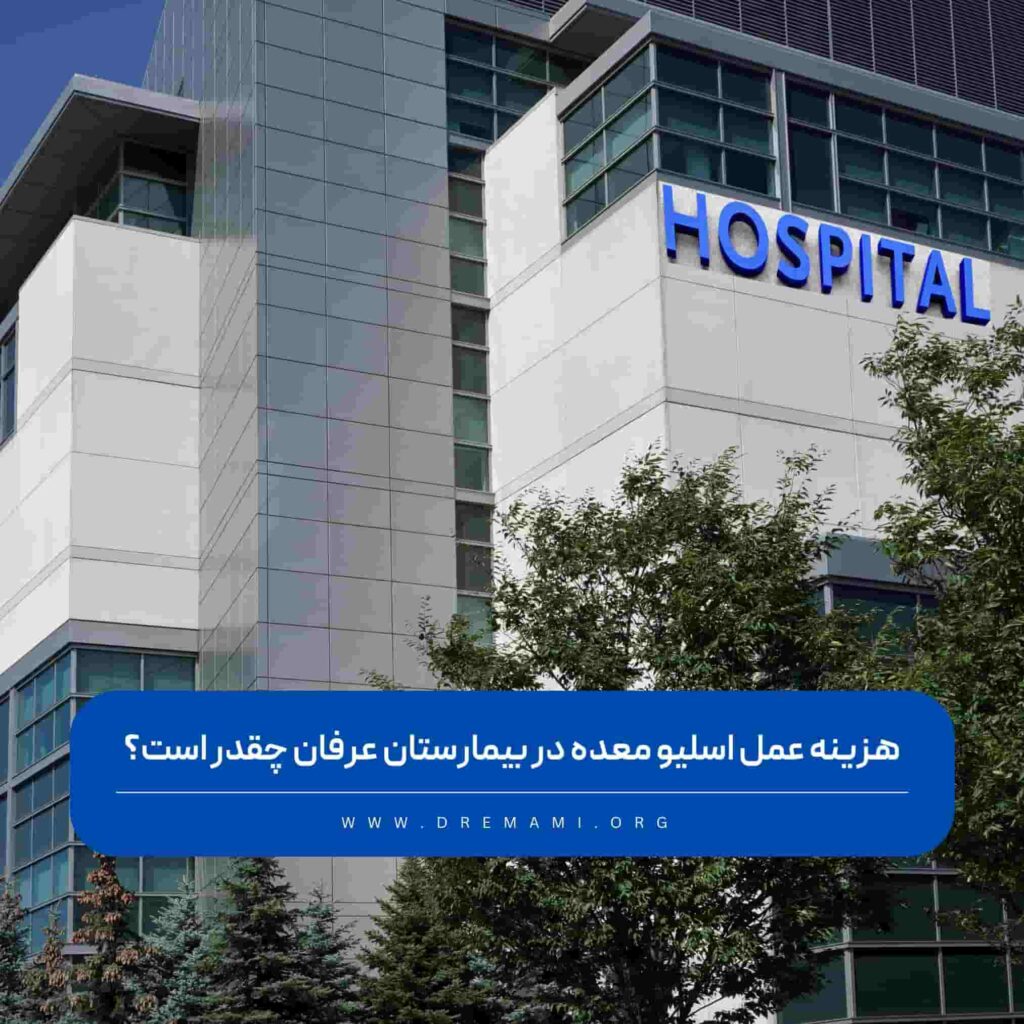 هزینه اسلیو معده در بیمارستان عرفان