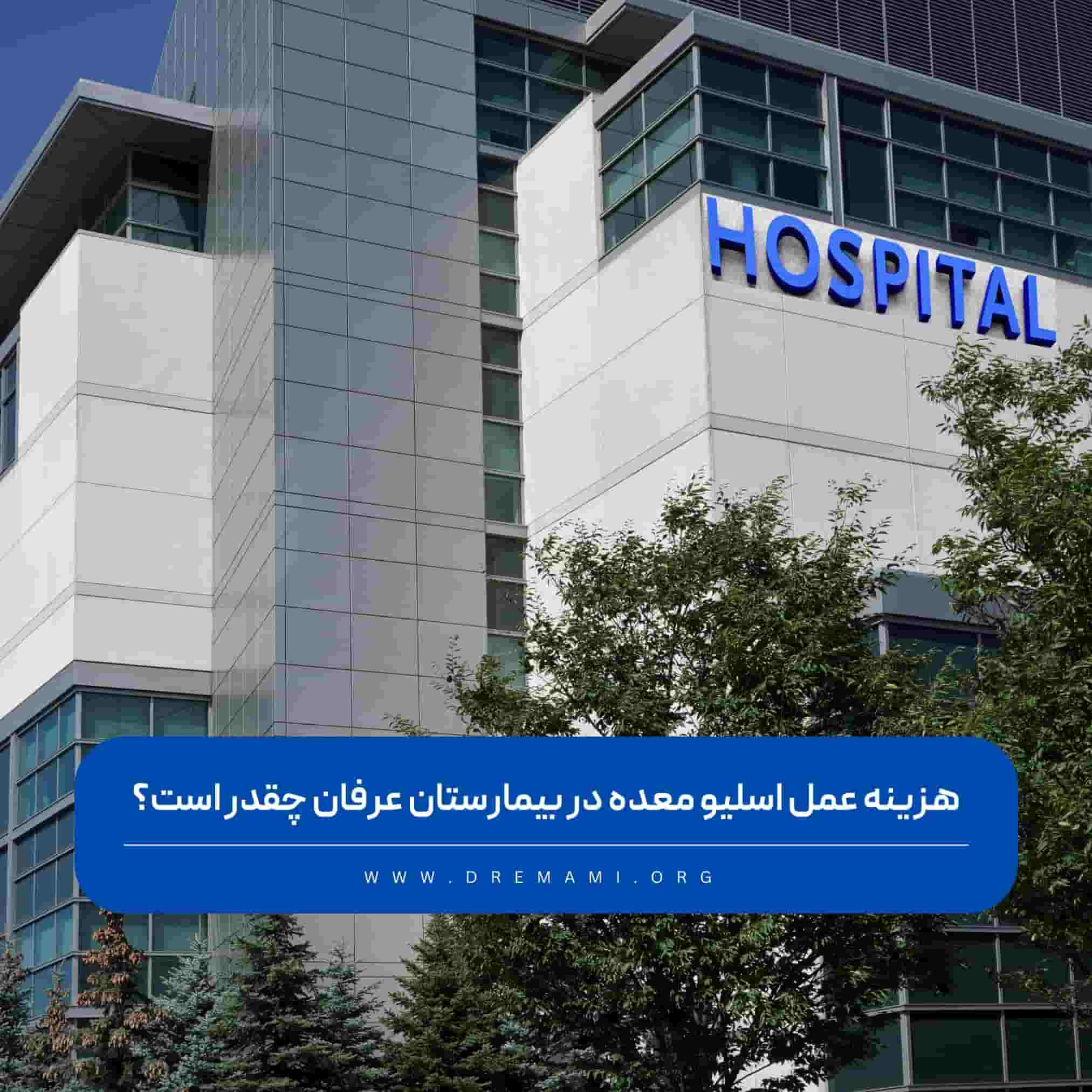 هزینه اسلیو معده در بیمارستان عرفان