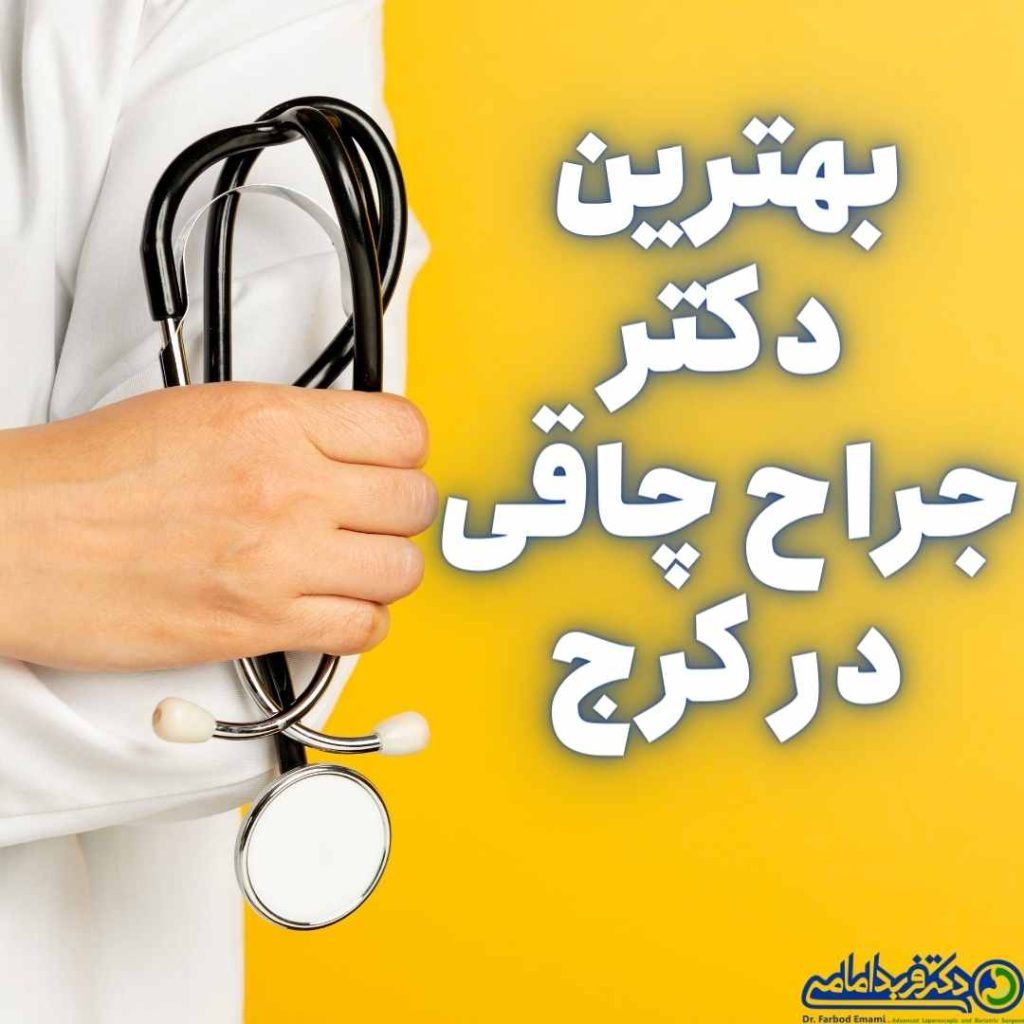 بهترین دکتر بای پس معده در کرج