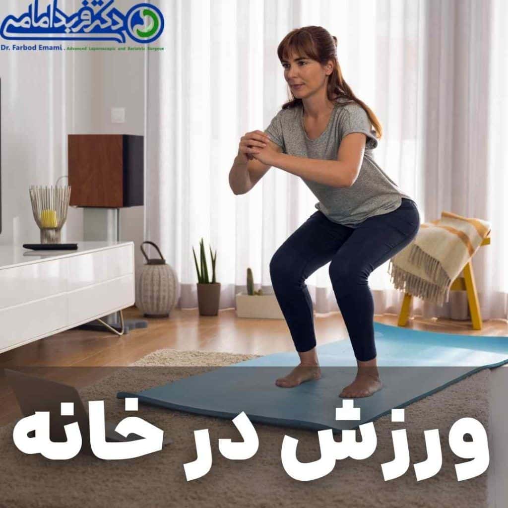 ورزش در خانه