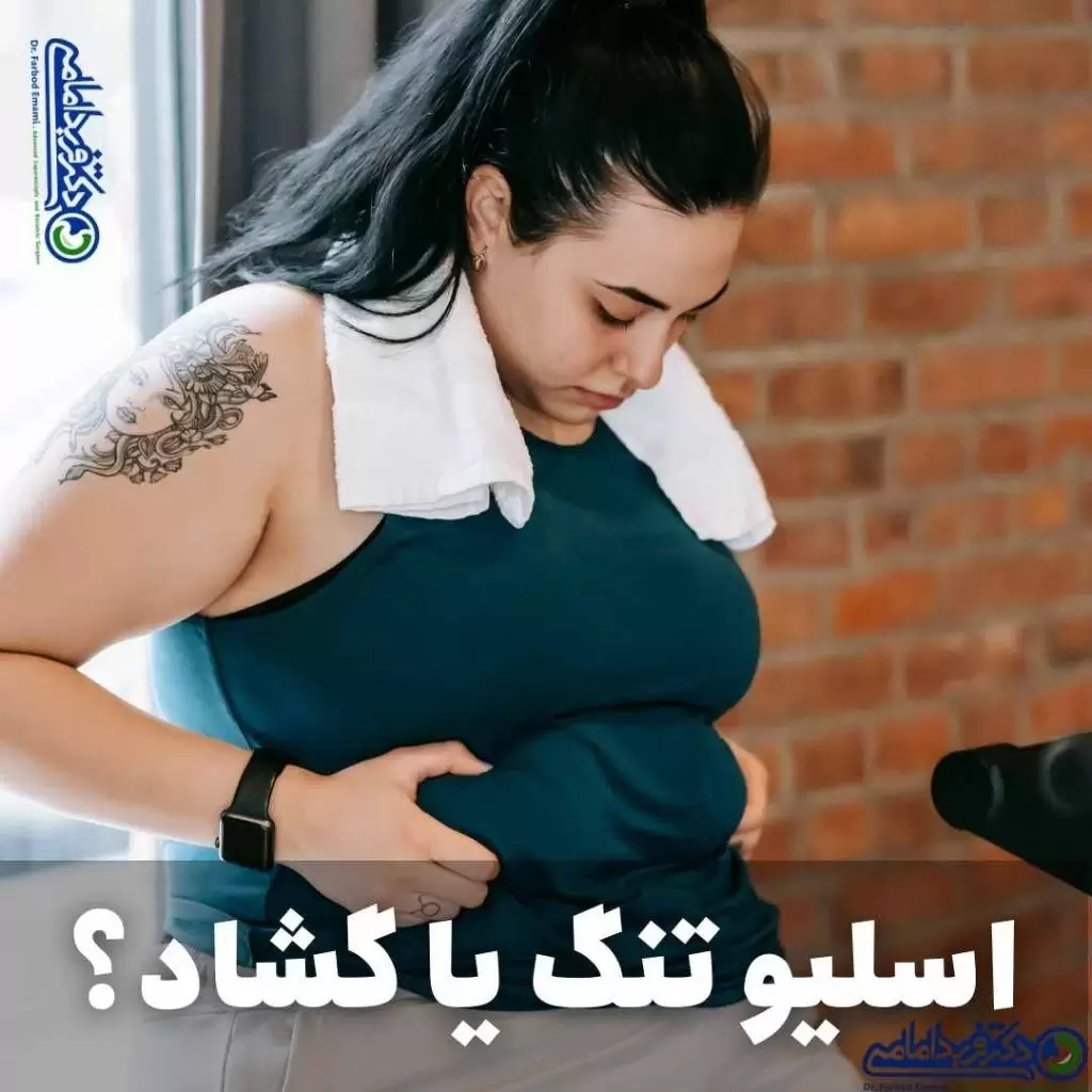 اسلیو تنگ یا گشاد