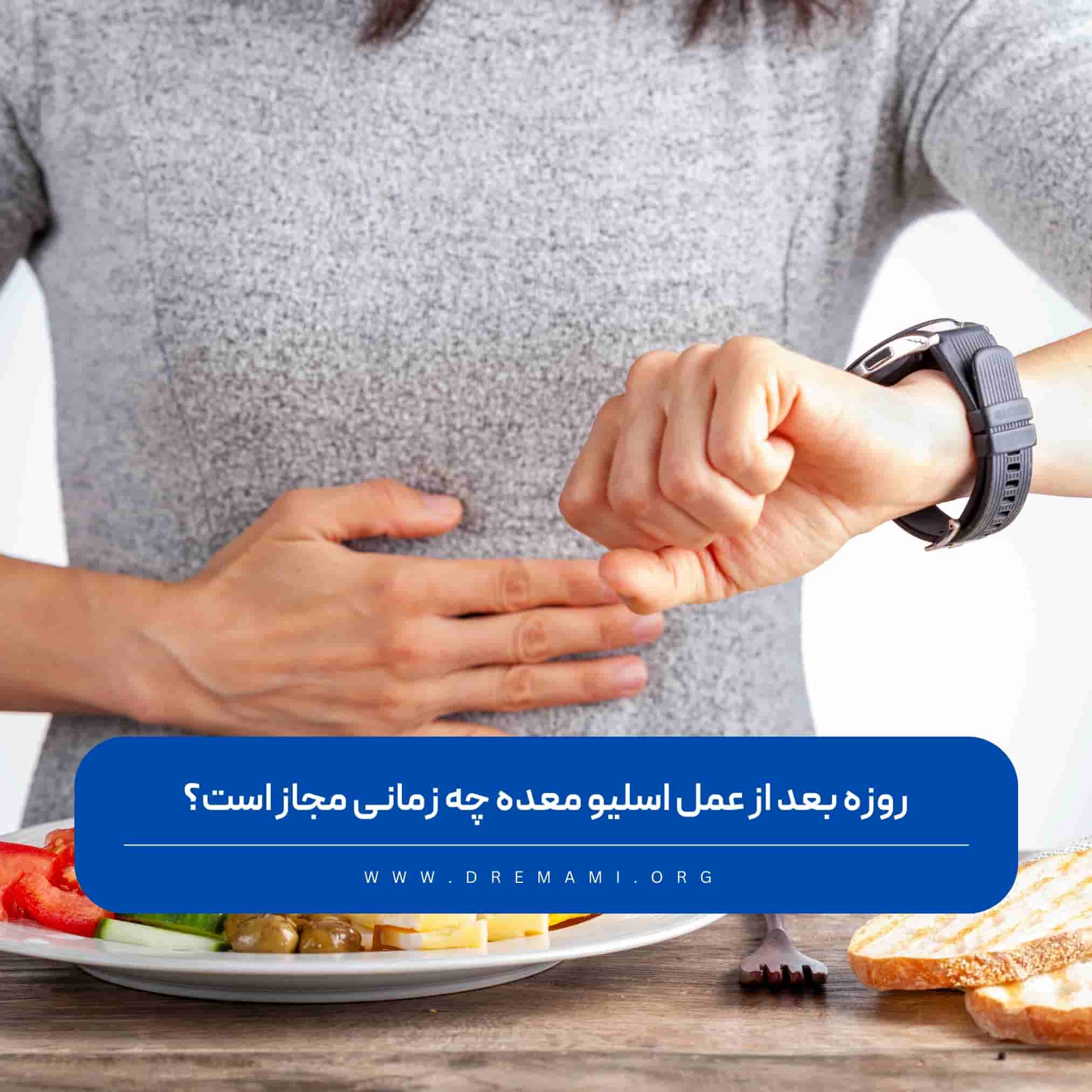 روزه بعد از عمل اسلیو معده