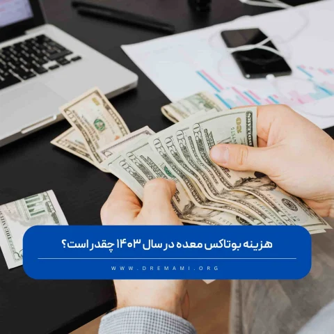 هزینه بوتاکس معده
