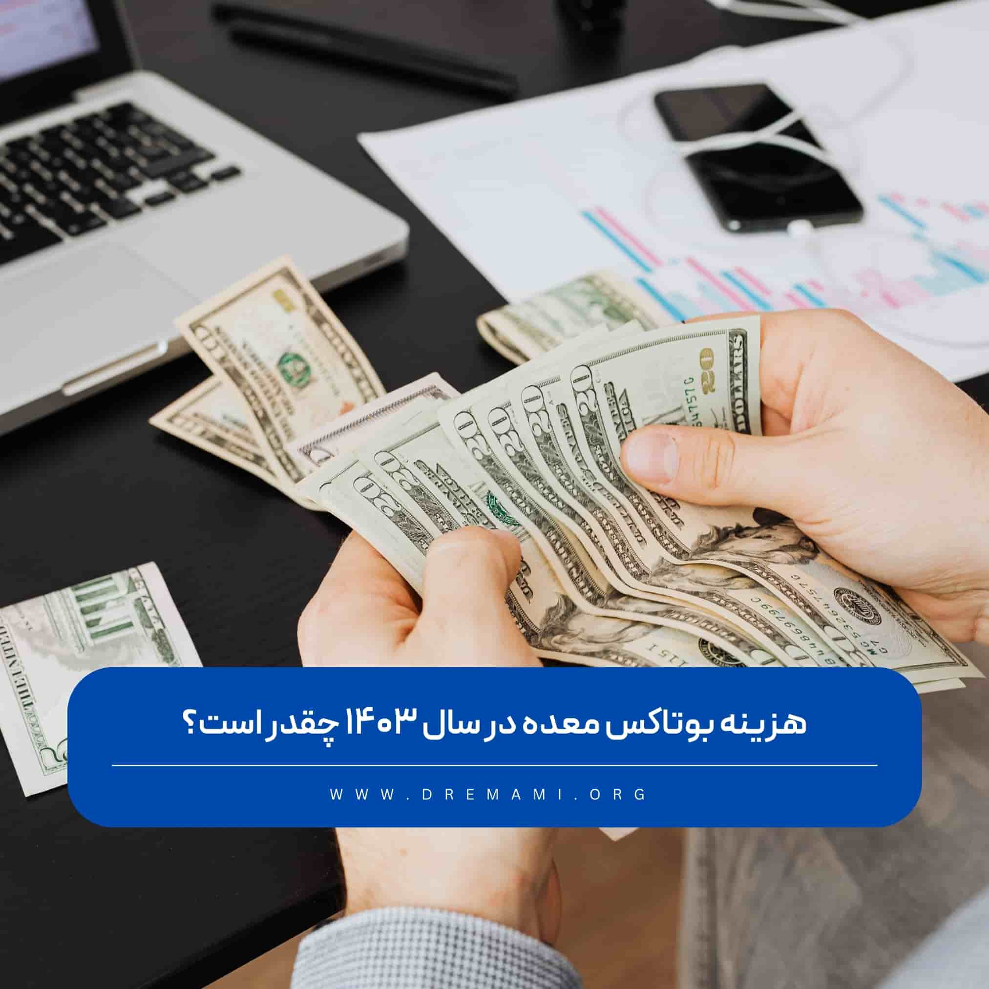 هزینه بوتاکس معده