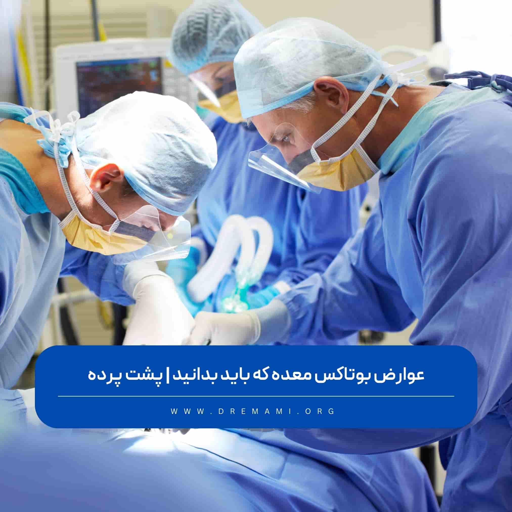 عوارض بوتاکس معده