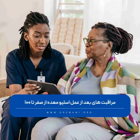 مراقبت بعد از اسلیو معده