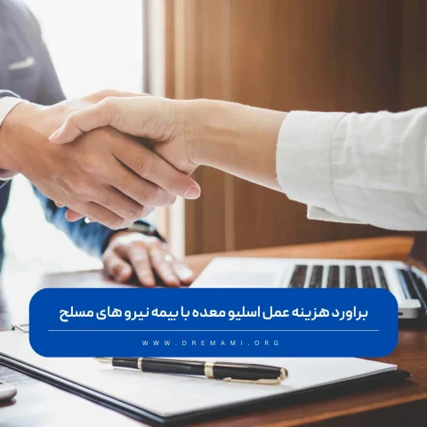 عمل اسلیو معده با بیمه نیرو های مسلح
