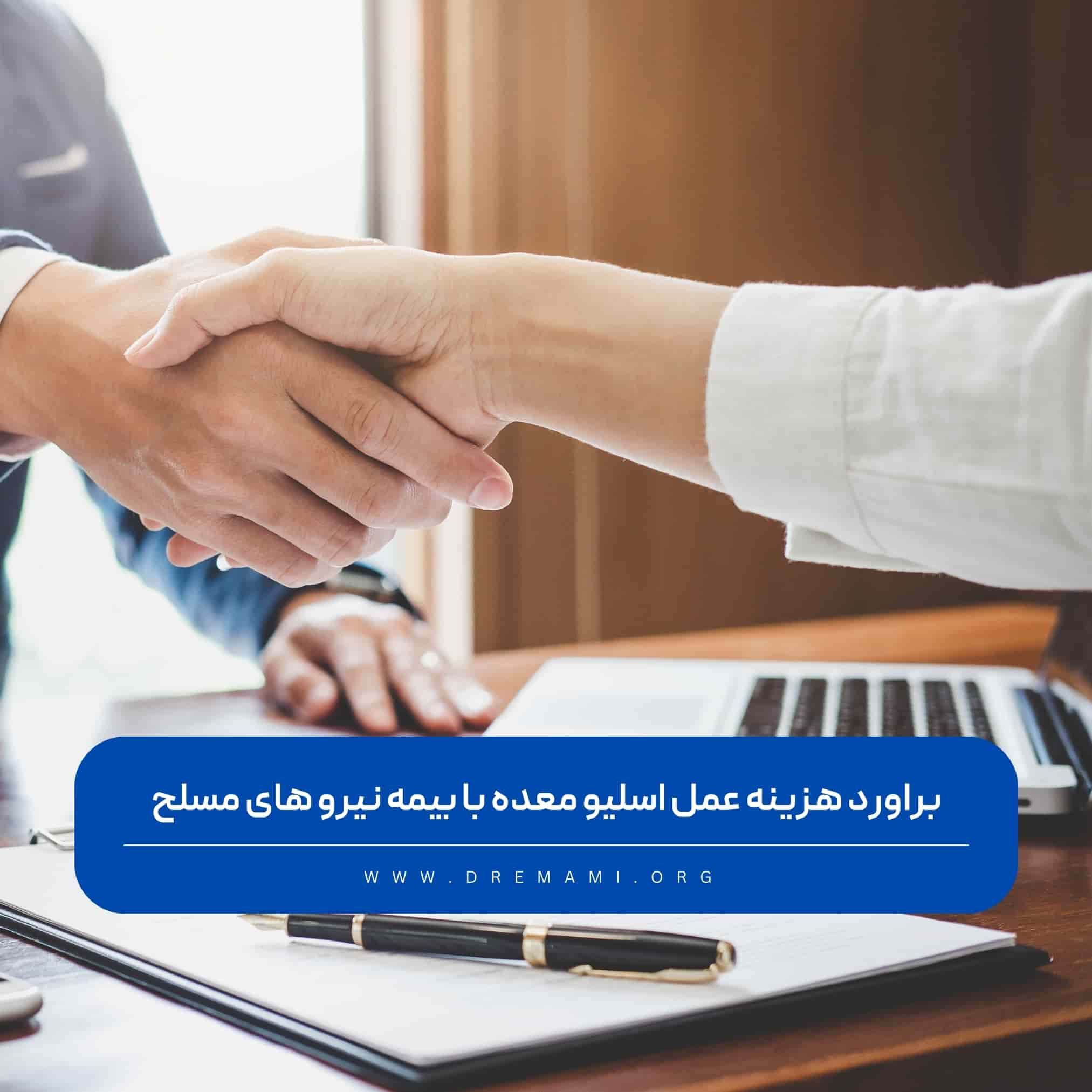 عمل اسلیو معده با بیمه نیرو های مسلح