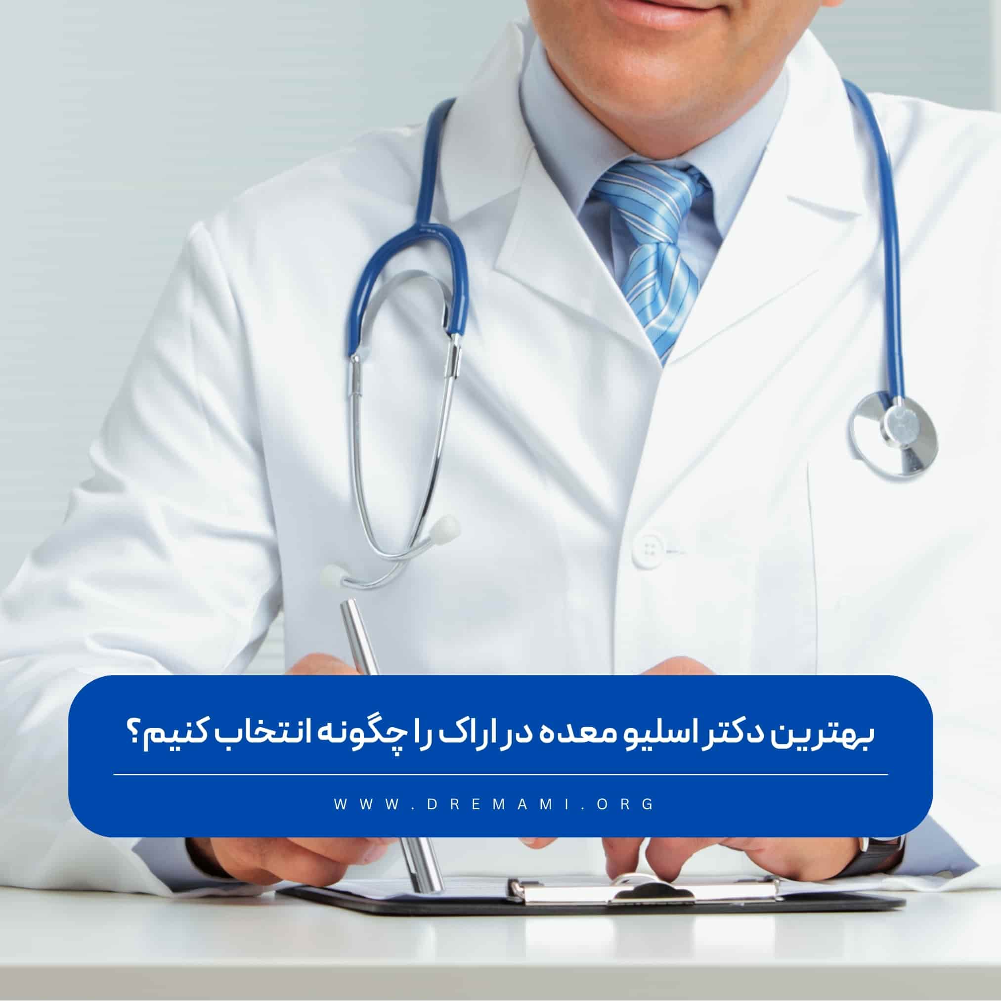 بهترین دکتر اسلیو معده در اراک