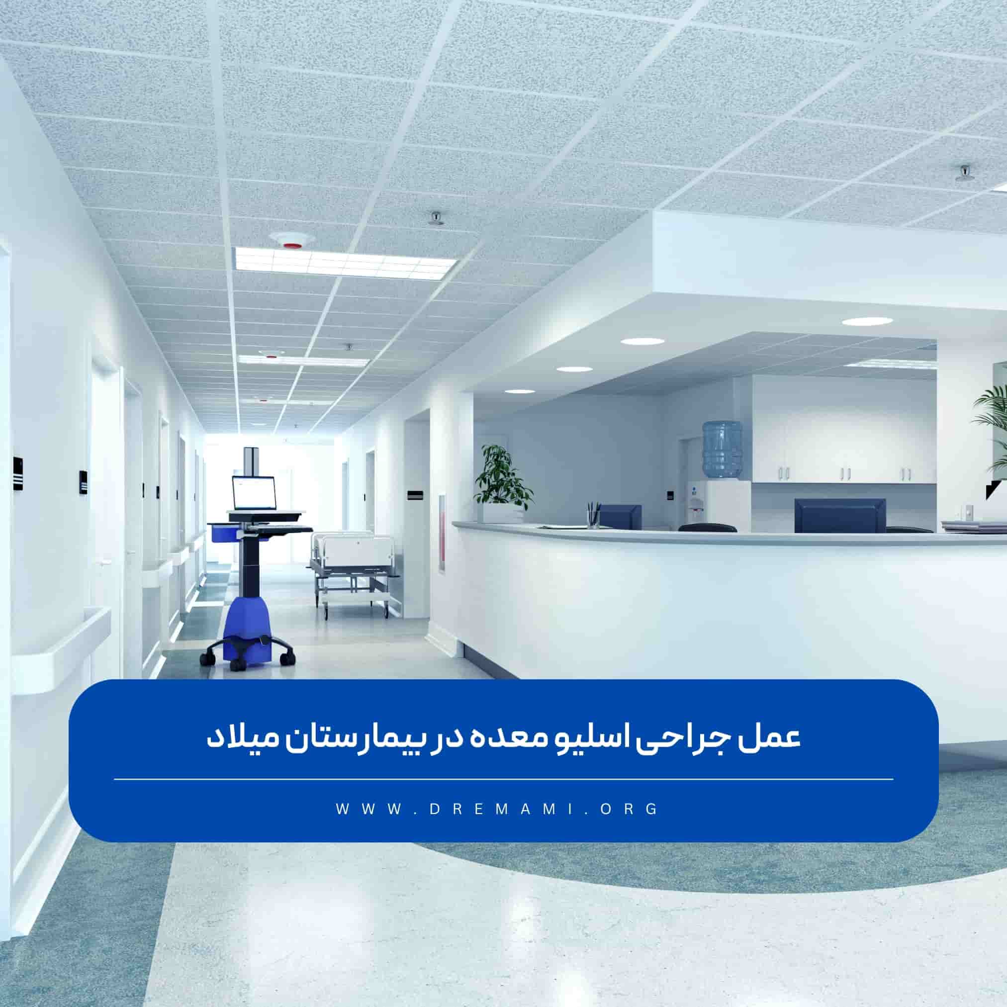 اسلیو معده در بیمارستان میلاد