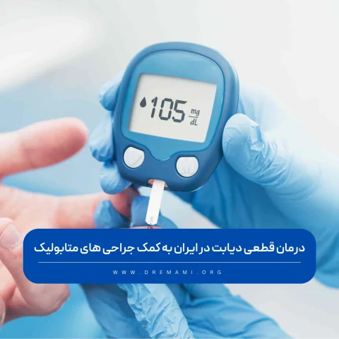 درمان قطعی دیابت