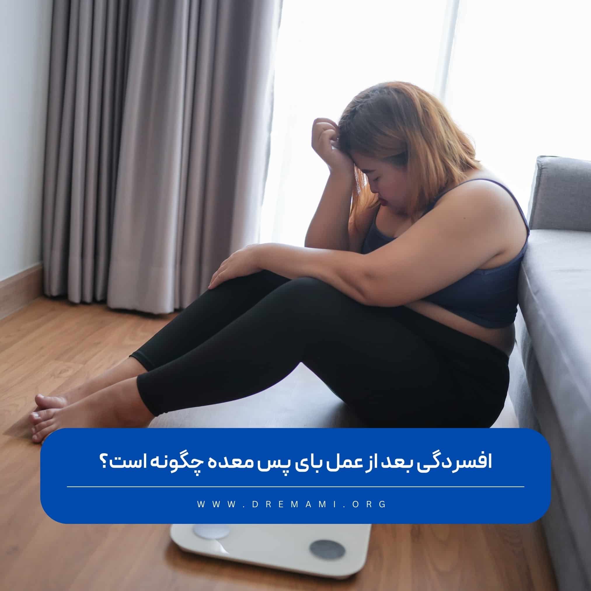افسردگی بعد از عمل بای پس معده