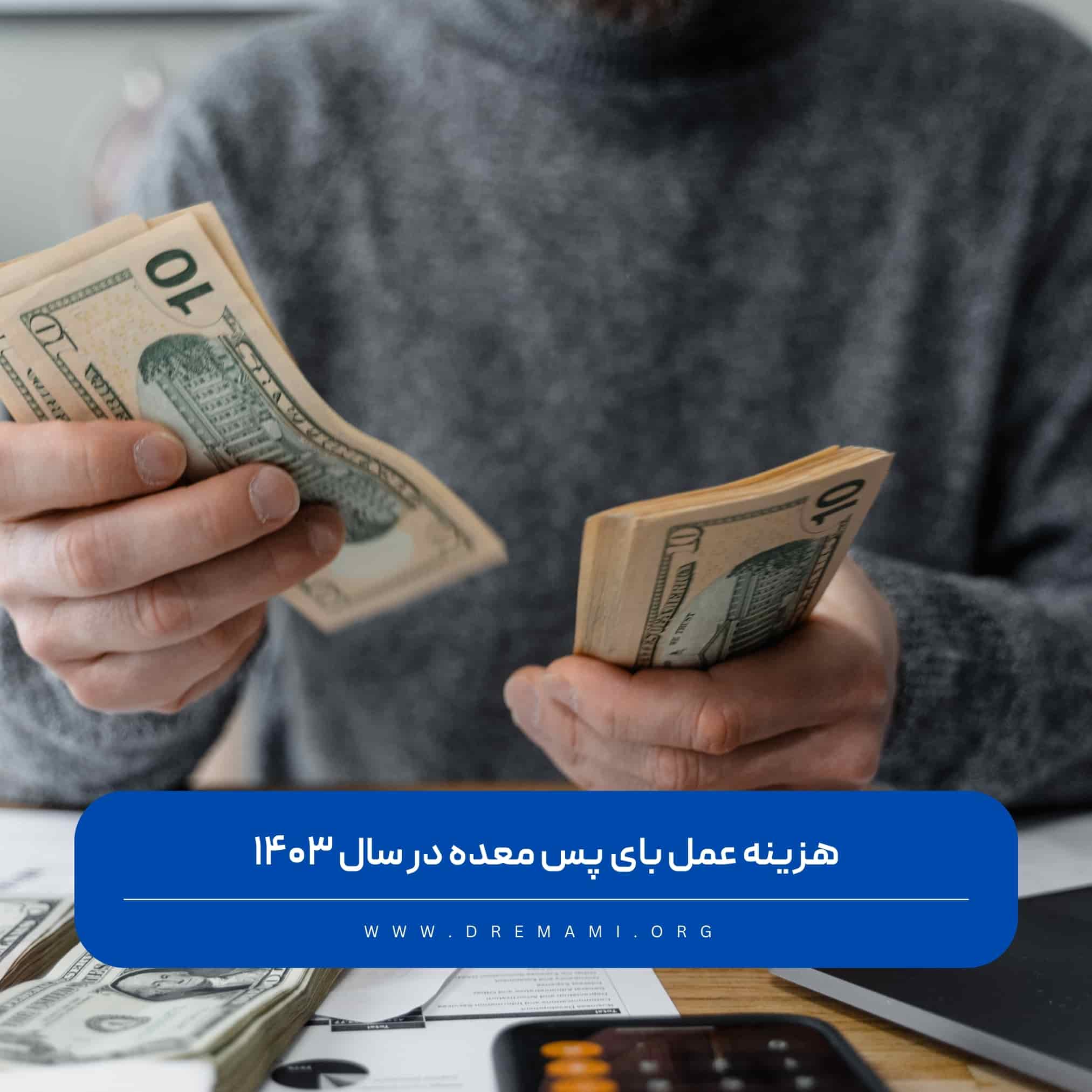هزینه عمل بای پس معده