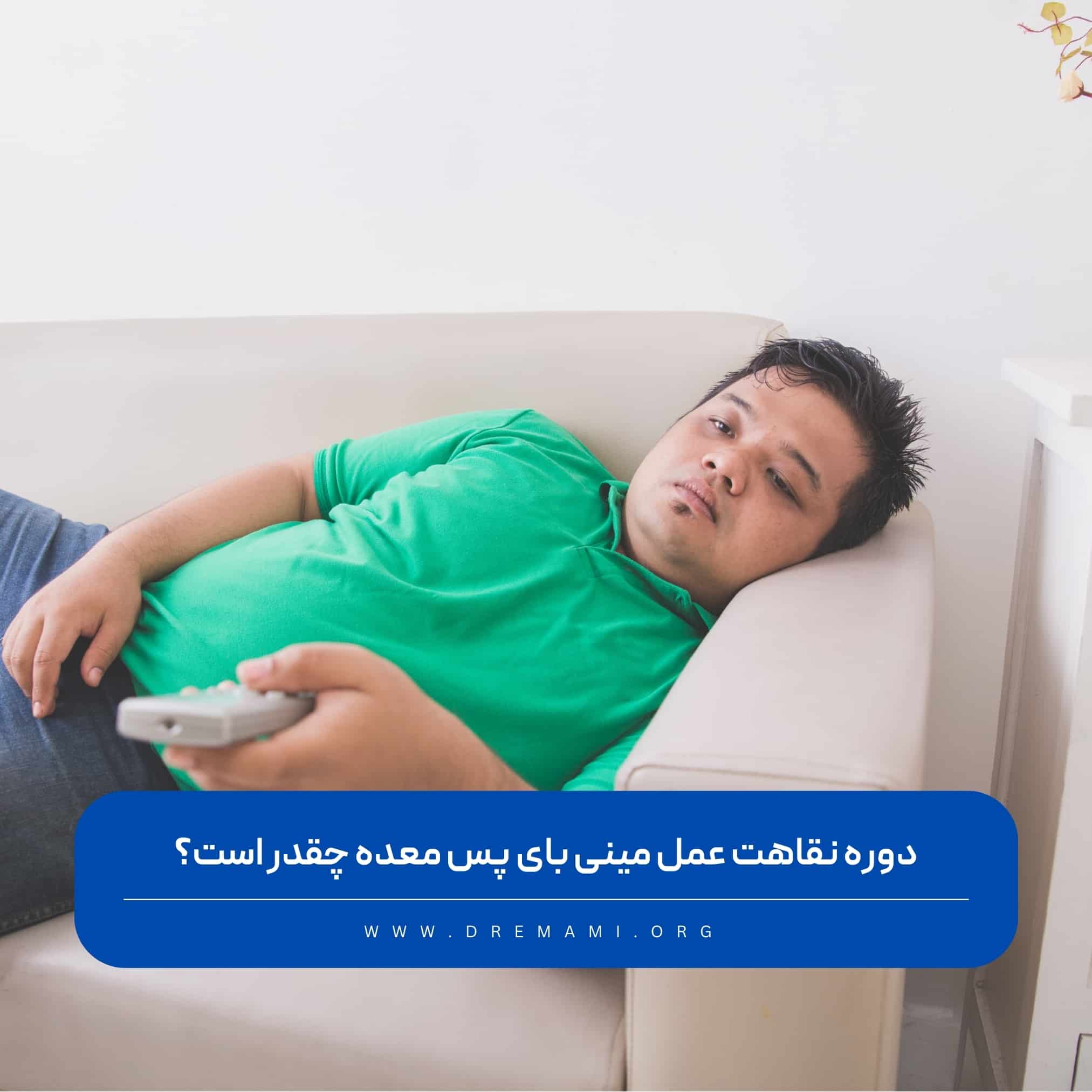 دوره نقاهت عمل مینی بای پس معده