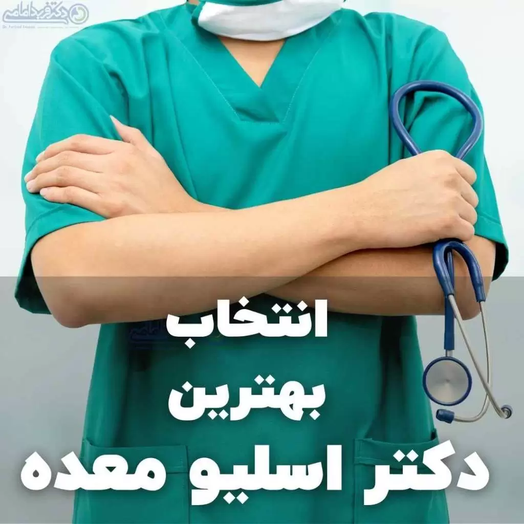 بهترین دکتر اسلیو معده در شمال تهران