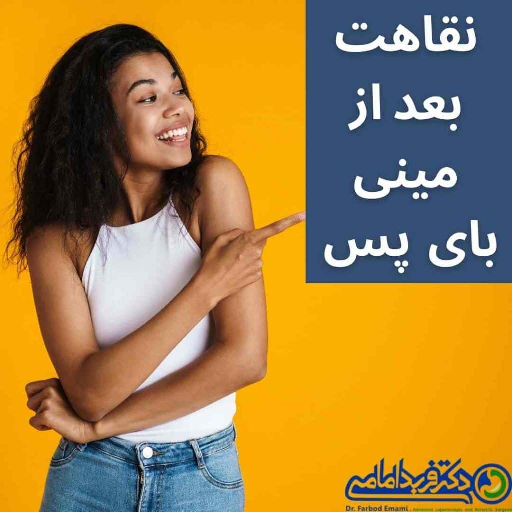 دوره نقاهت عمل مینی بای پس معده