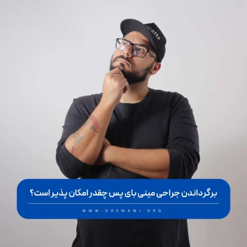 برگرداندن جراحی مینی بای پس