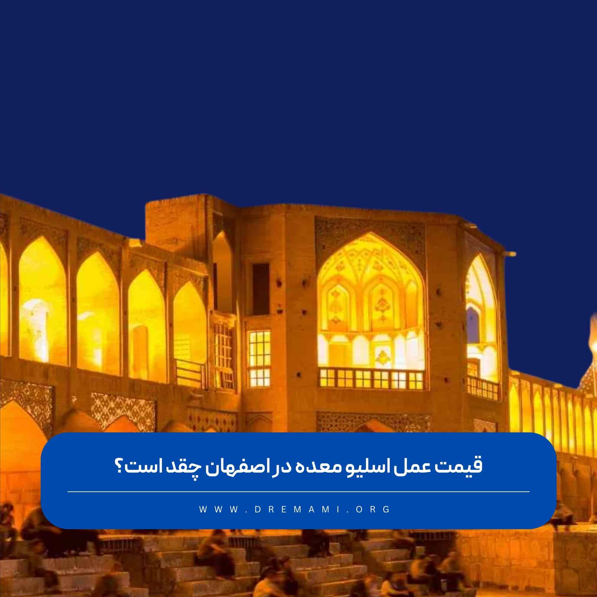 قیمت عمل اسلیو معده در اصفهان