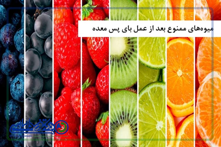 میوه‌های ممنوع بعد از عمل بای پس معده