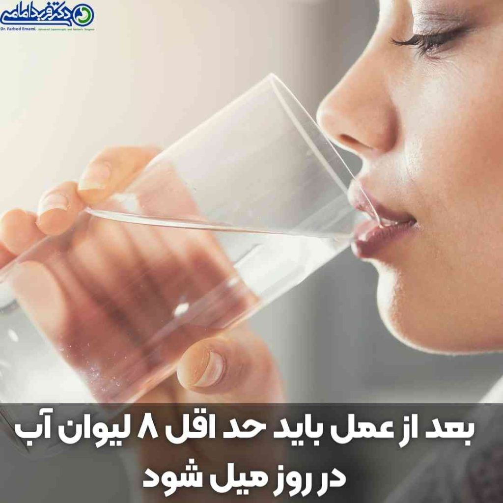 نوشیدن آب بعد از عمل