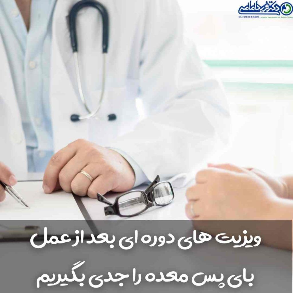 ویزیت بعد از بای پس معده