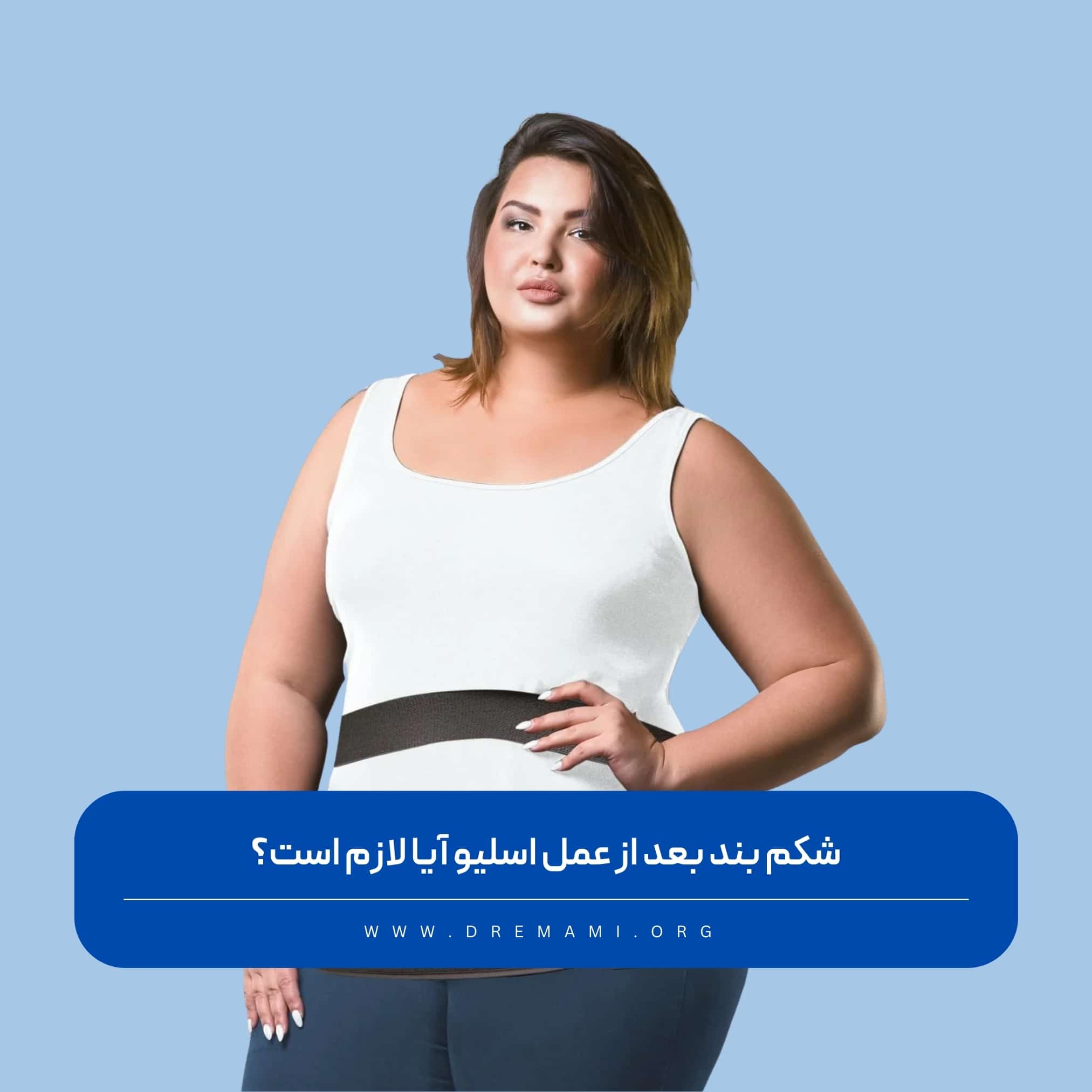 شکم بند بعد از عمل اسلیو