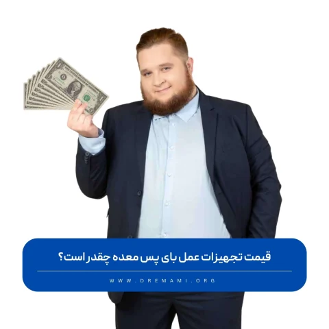 قیمت تجهیزات بای پس معده