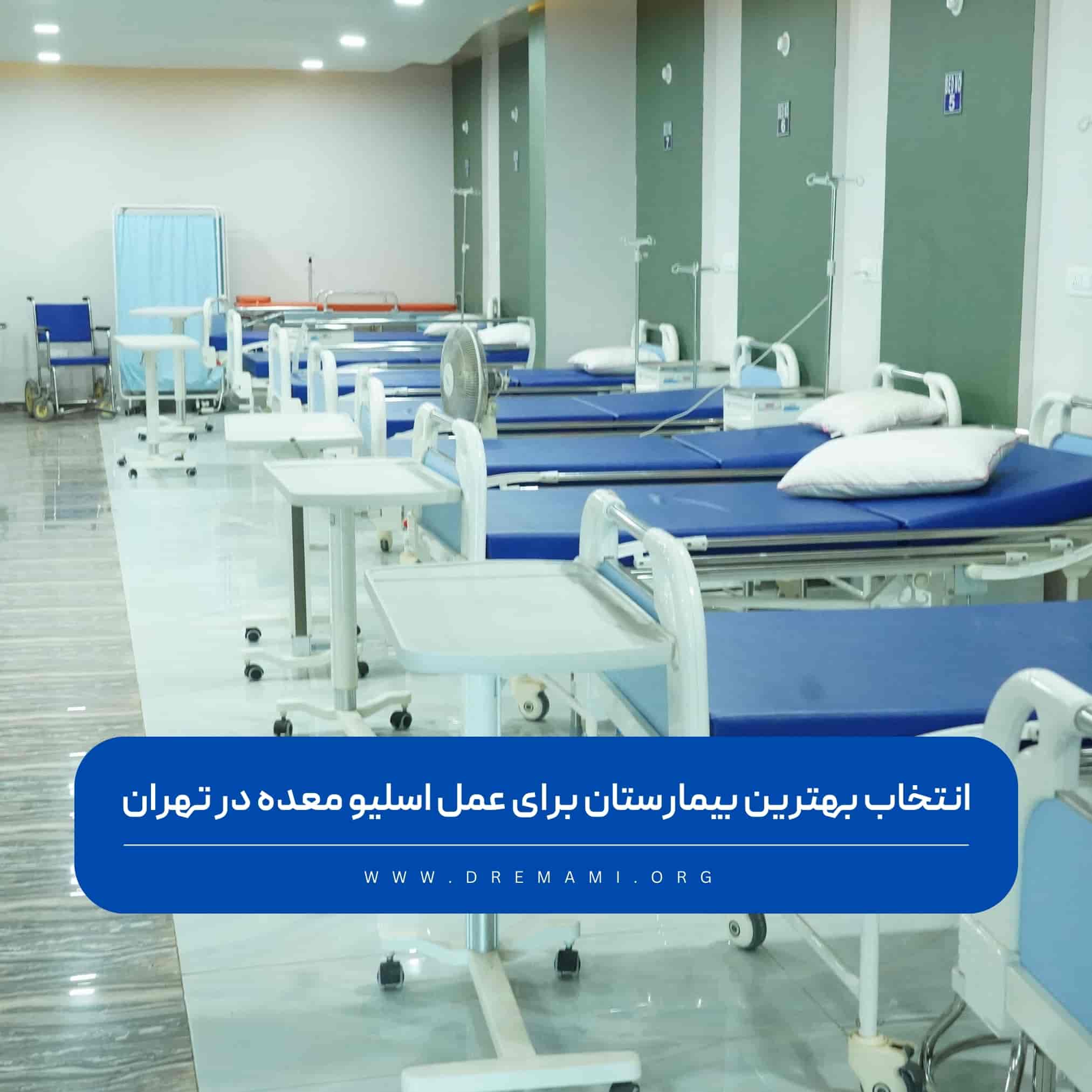 بهترین بیمارستان برای عمل اسلیو معده