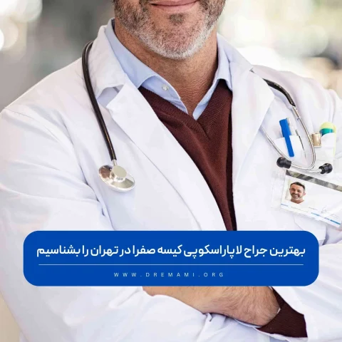 بهترین جراح لاپاراسکوپی کیسه صفرا
