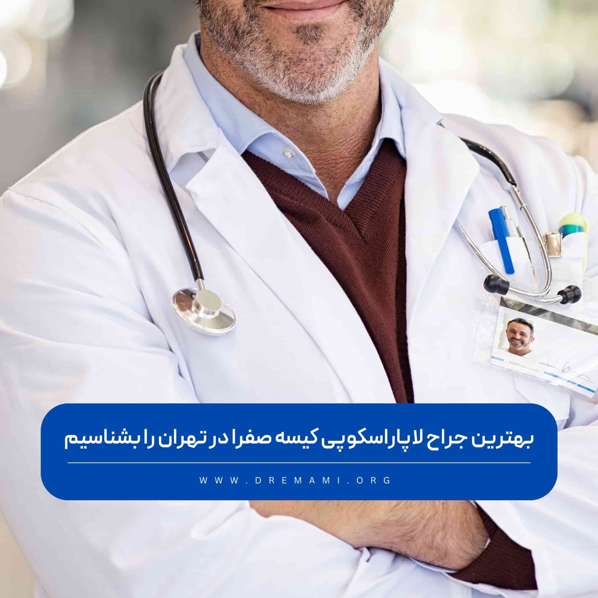 بهترین جراح لاپاراسکوپی کیسه صفرا