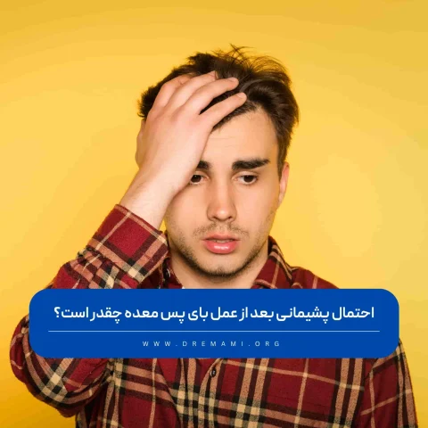 پشیمانی بعد از عمل بای پس معده