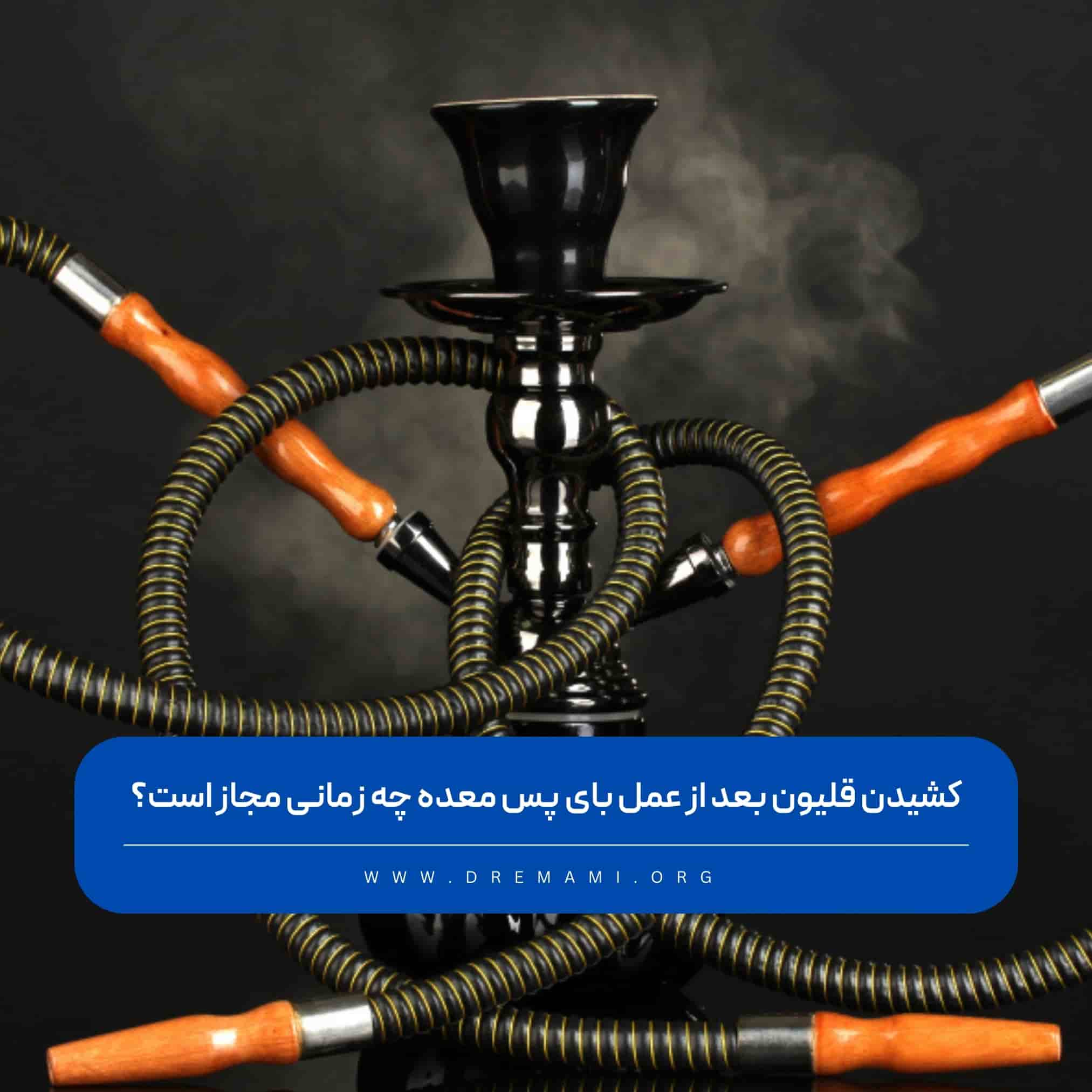 قلیون بعد از عمل بای پس معده