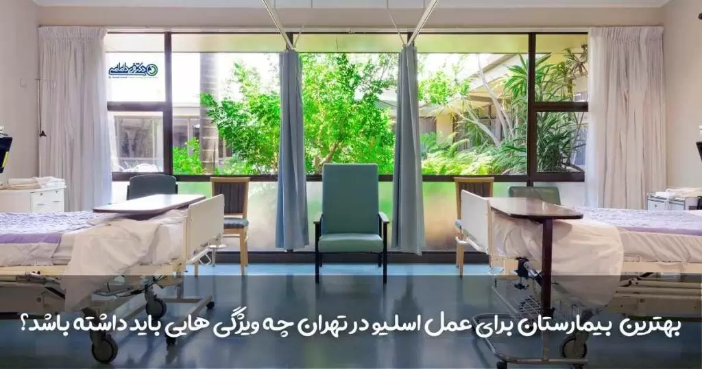 بهترین بیمارستان برای عمل جراحی اسلیو معده در تهران