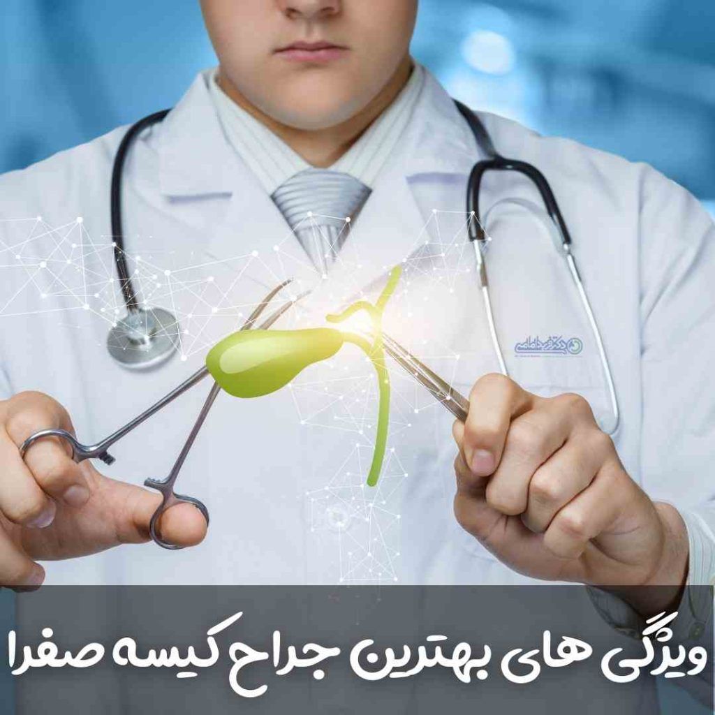 بهترین جراح لاپاراسکوپی کیسه صفرا در تهران