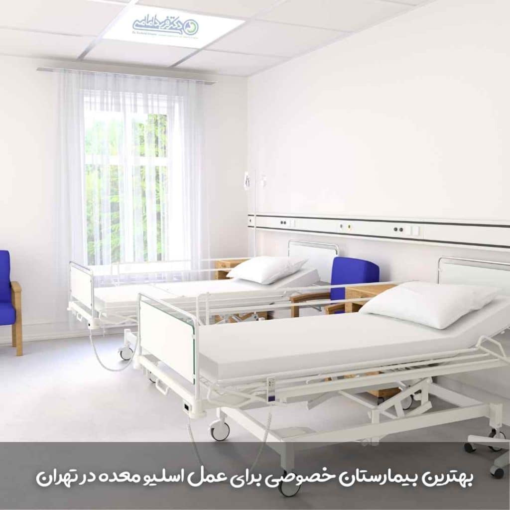 بهترین بیمارستان خصوصی تهران برای جراحی چاقی