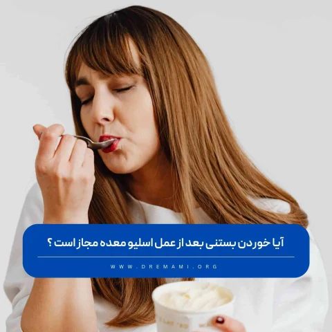 خوردن بستنی بعد از عمل اسلیو معده