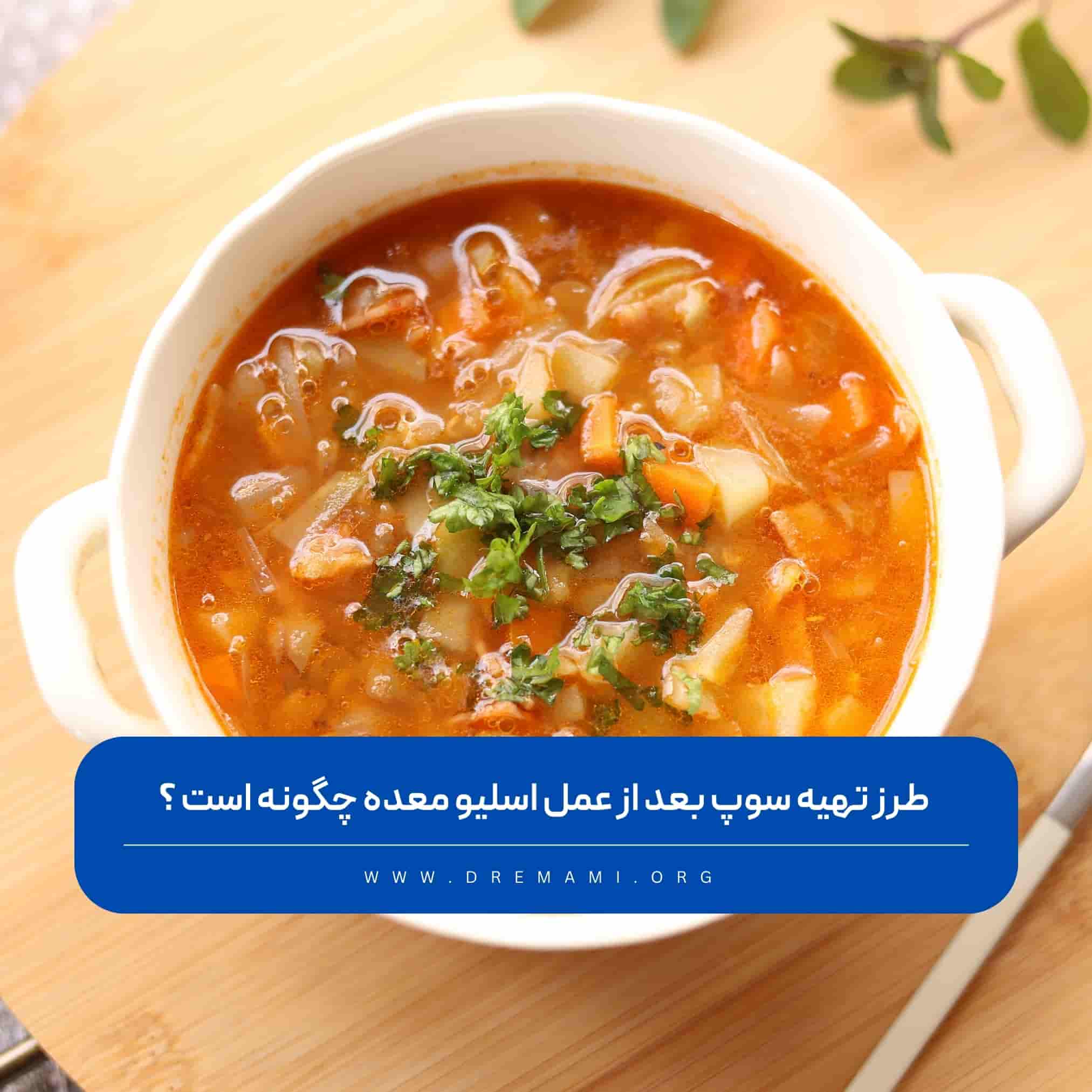 تهیه سوپ بعد از اسلیو معده