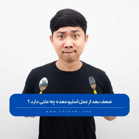 ضعف بعد از عمل اسلیو معده