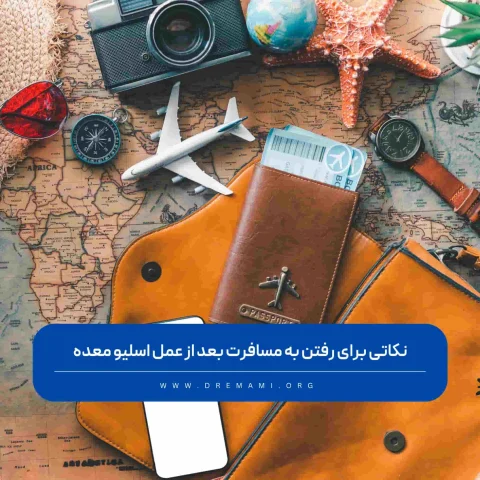 مسافرت بعد از عمل اسلیو معده
